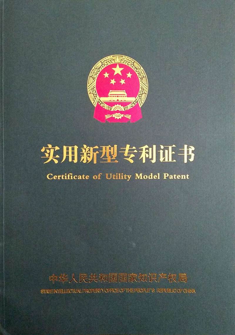 實(shí)用新型專(zhuān)利證書(shū)